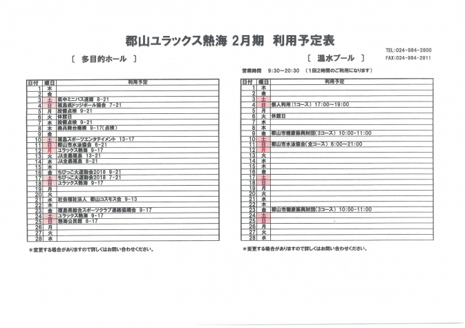 郡山ユラックス熱海 2月期利用予定表