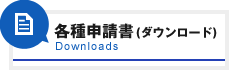 各種申請書（ダウンロード）
