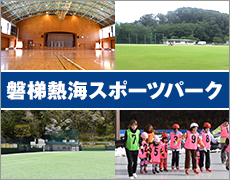 磐梯熱海スポーツパーク