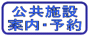 公共施設案内・予約