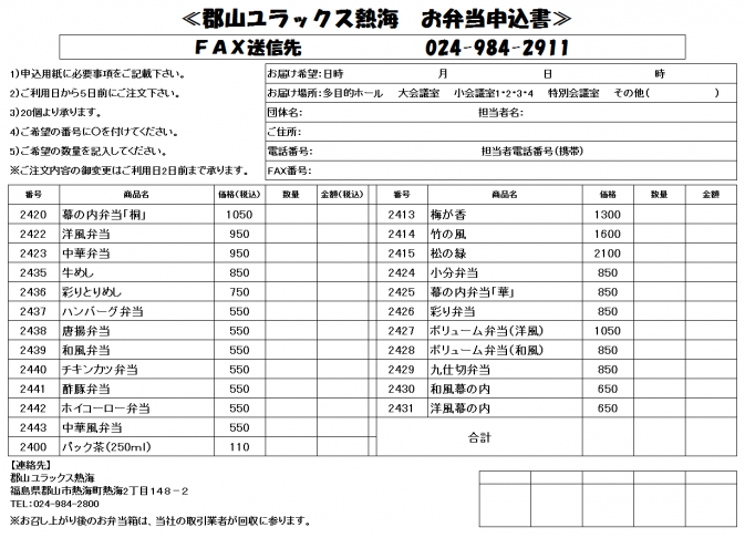 ユラックス熱海専用弁当注文書.