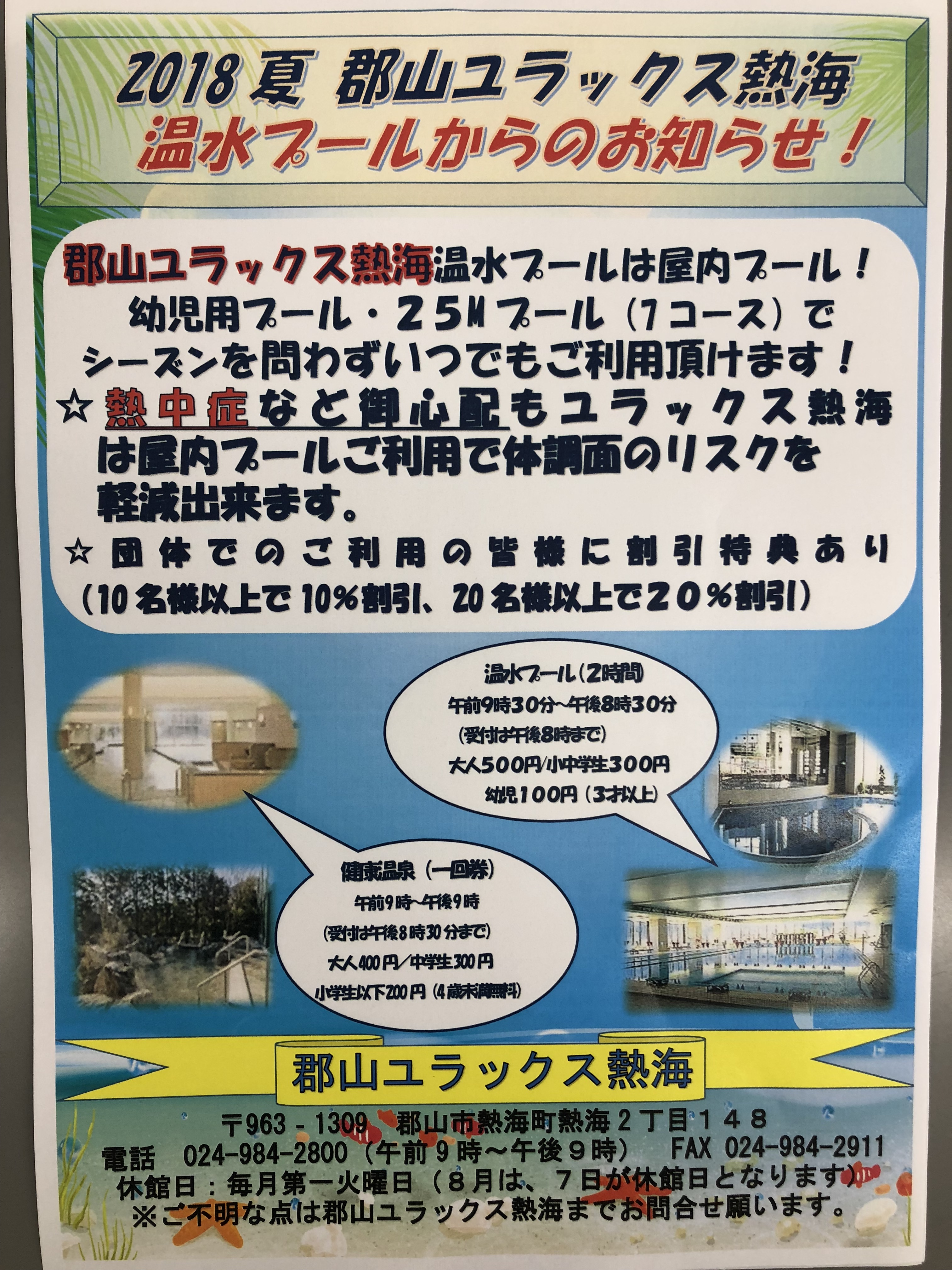 18ユラックス熱海温水プールからのお知らせ 郡山ユラックス熱海 公式ホームページ