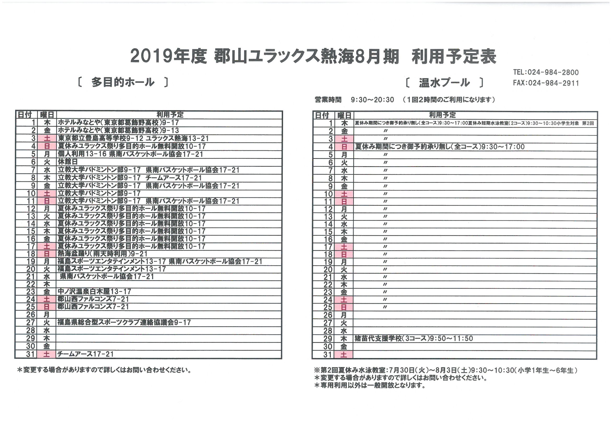 19年度8月期予定表掲載のお知らせ 郡山ユラックス熱海 公式ホームページ