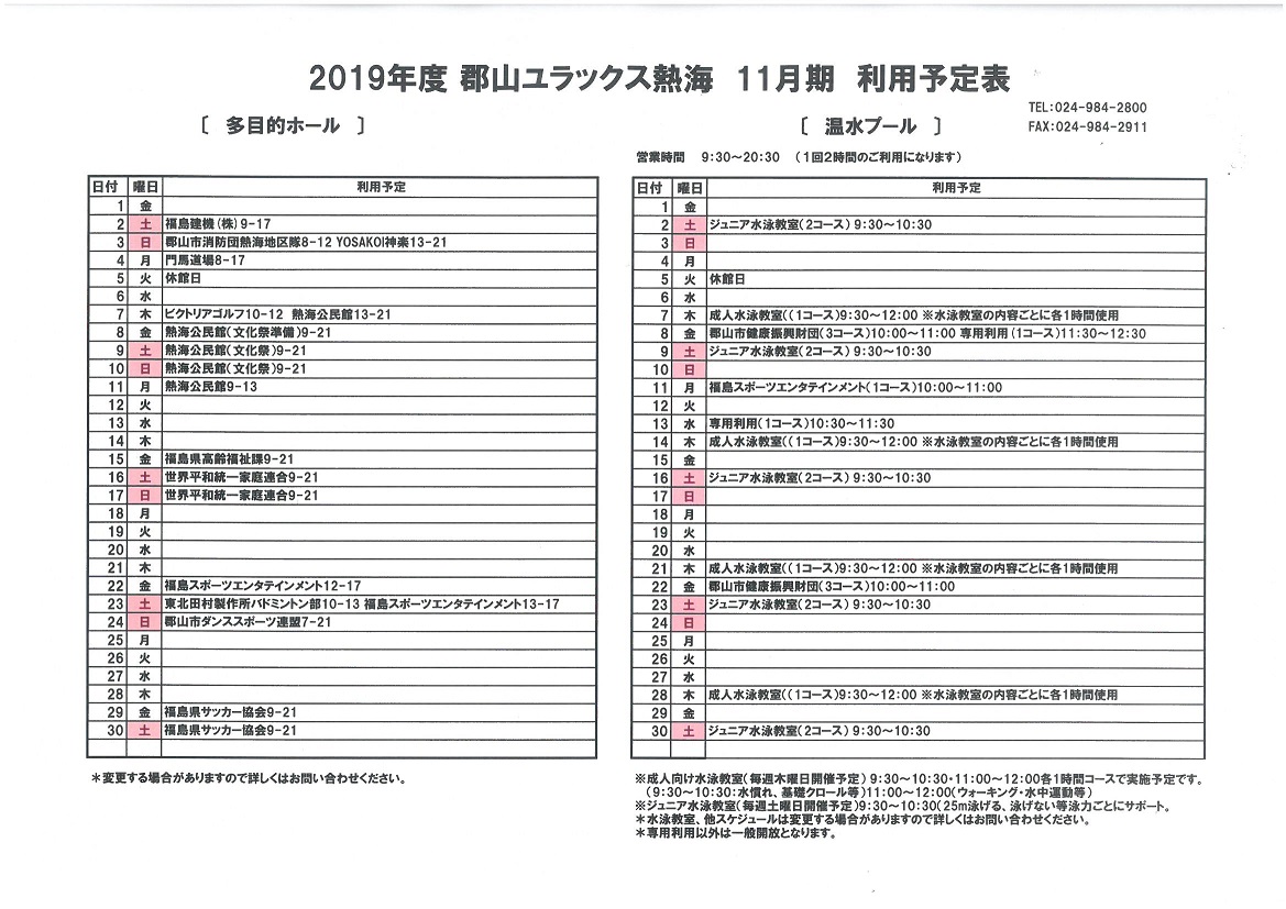 2019年11月予定表掲載のお知らせ 郡山ユラックス熱海 公式ホームページ