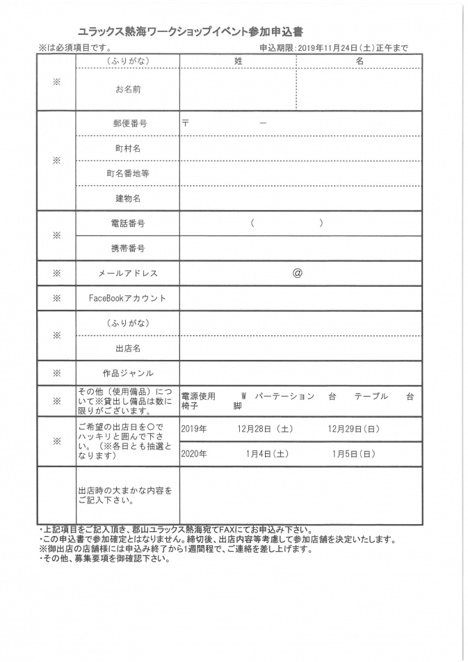 ユラックスワークショップ参加申込書