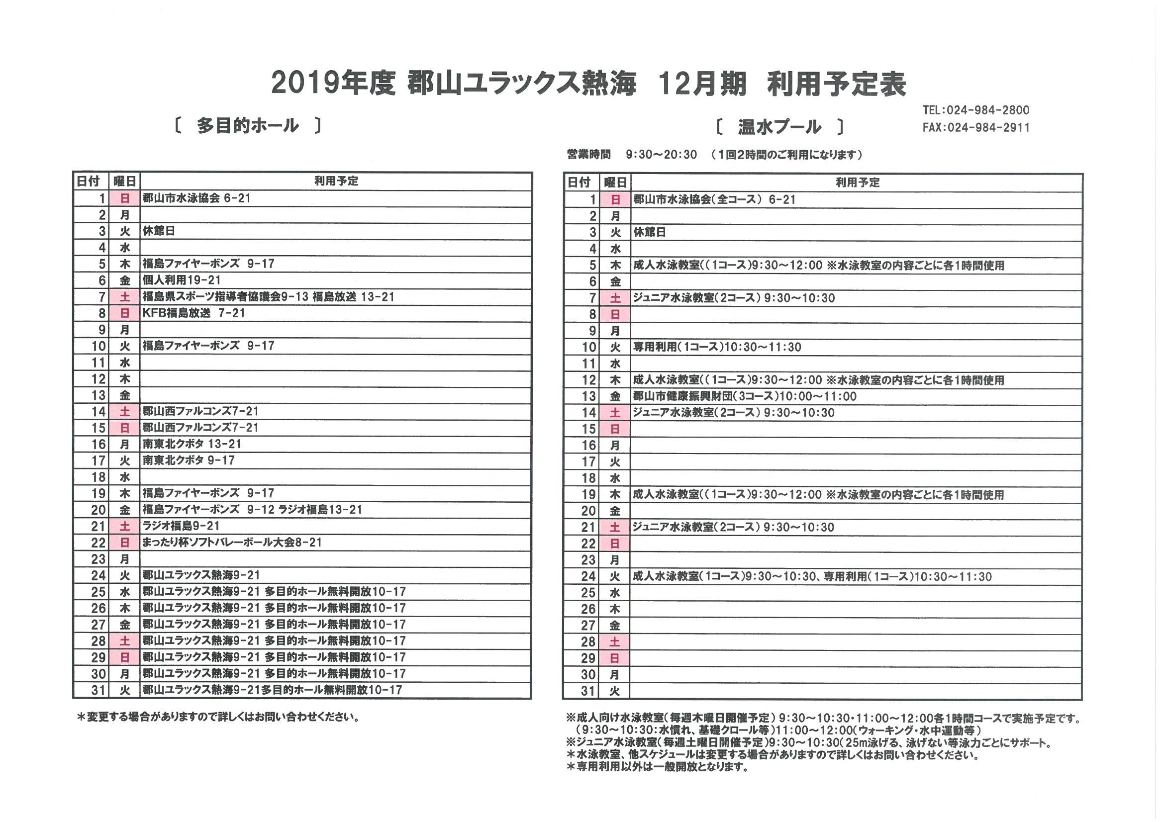 2019年12月予定表掲載のお知らせ 郡山ユラックス熱海 公式ホームページ