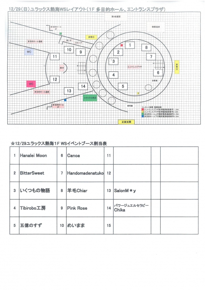 １２月２９日WSブース表