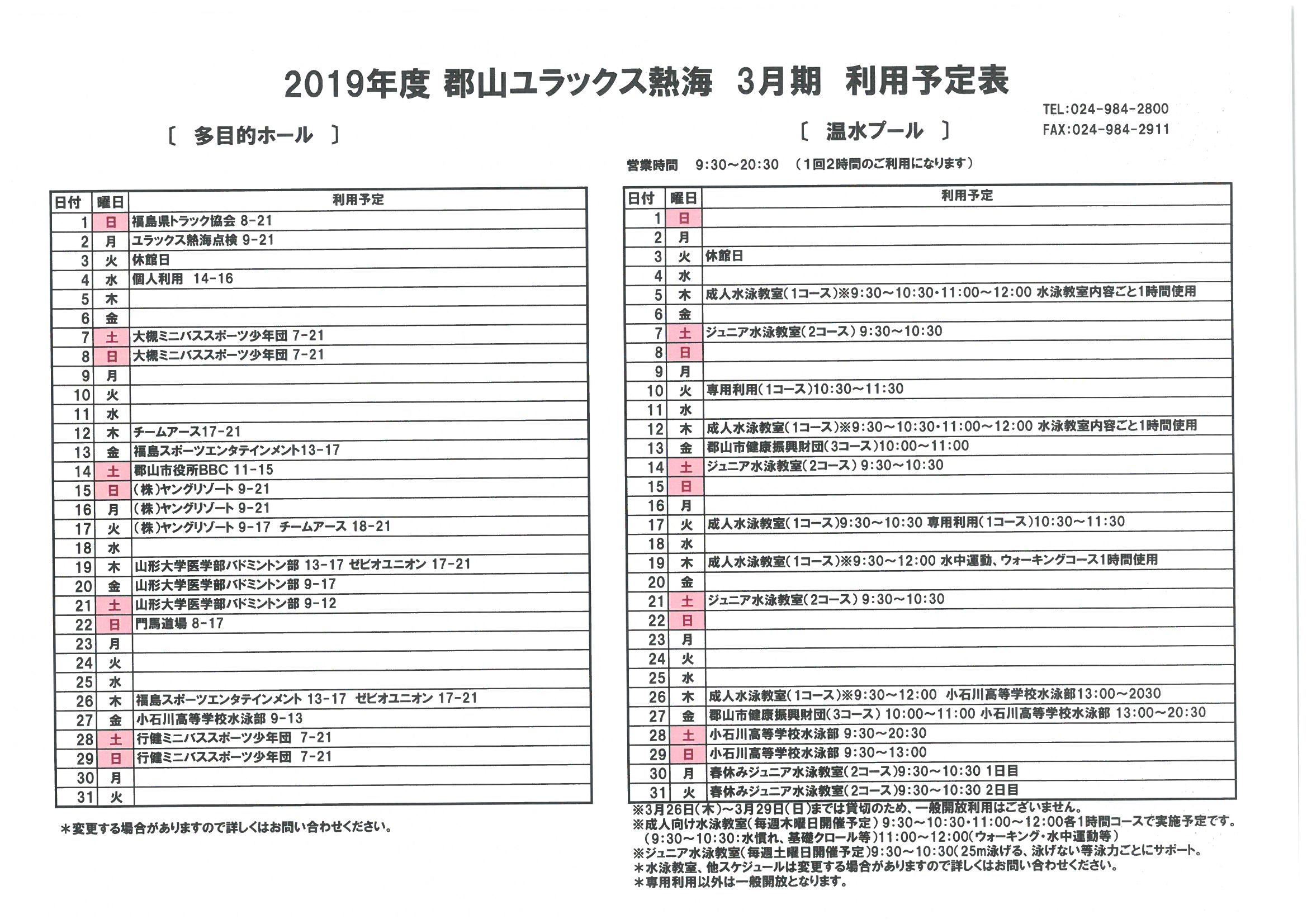 2019年度 3月予定表掲載のお知らせ 郡山ユラックス熱海 公式ホームページ