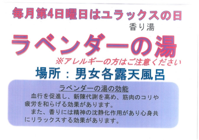 香りの湯ラベンダー