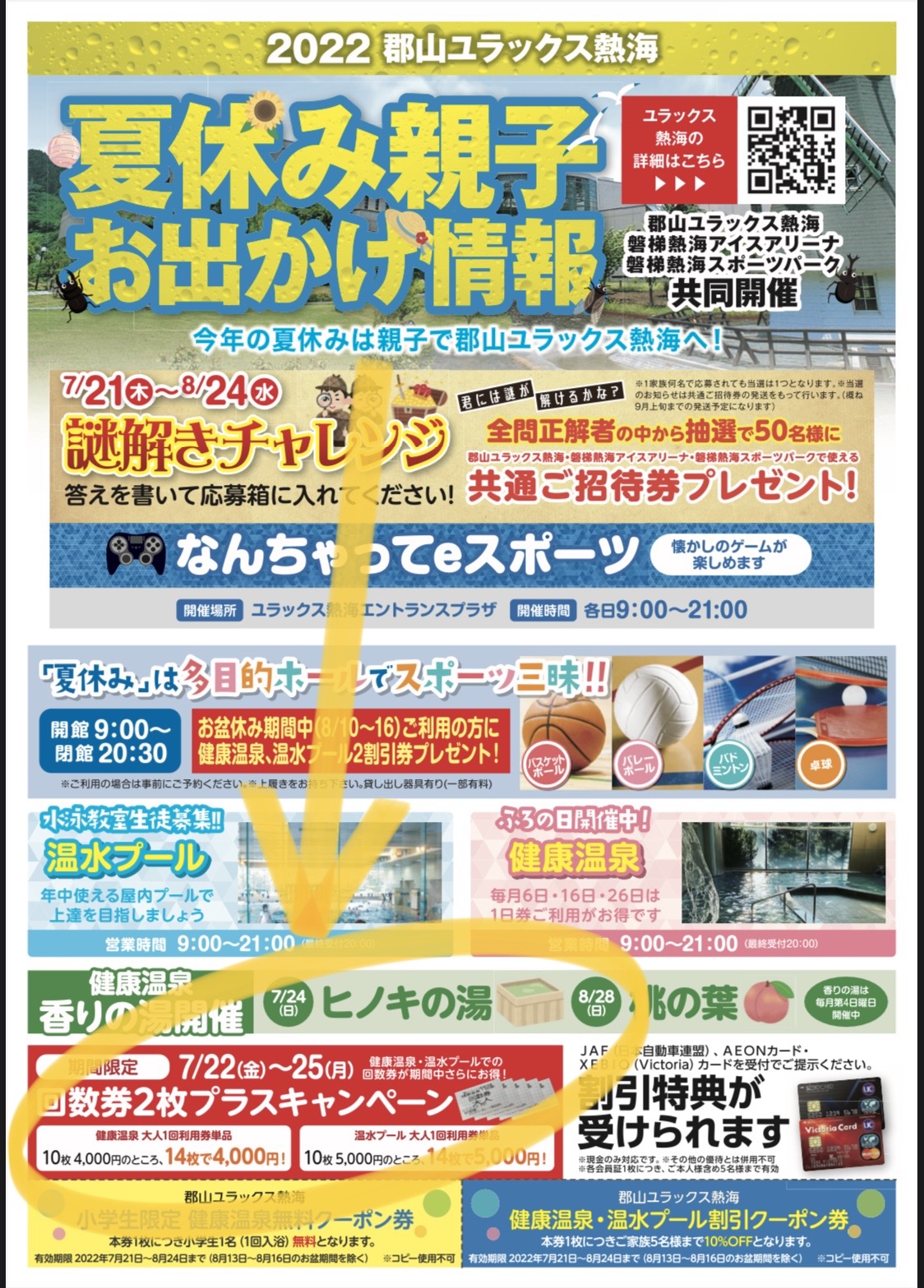 イベントその４ 回数券2枚プラスキャンペーン 郡山ユラックス熱海 公式ホームページ