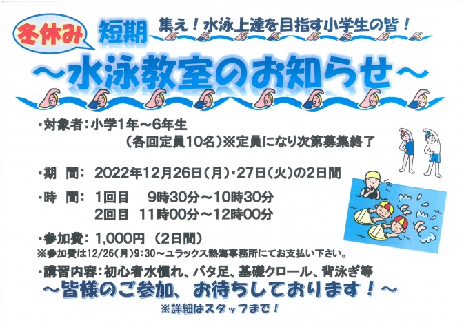 2022冬休み水泳教室POP